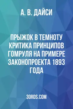 Обложка аудиокниги «Прыжок в темноту: Критика принципов гомруля на примере законопроекта 1893 года»