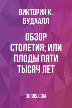 Обложка аудиокниги «Обзор столетия; или Плоды пяти тысяч лет»