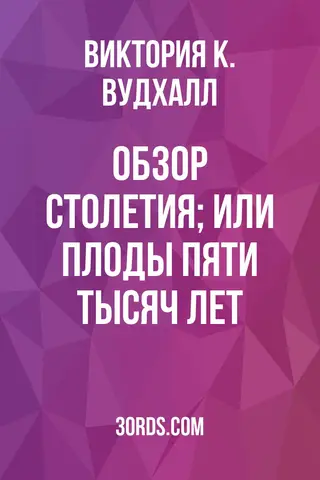 Обложка аудиокниги «Обзор столетия; или Плоды пяти тысяч лет»