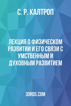 Обложка аудиокниги «Лекция о физическом развитии и его связи с умственным и духовным развитием»