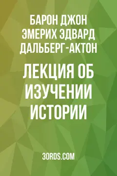 Обложка аудиокниги «Лекция об изучении истории»