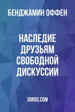 Обложка аудиокниги «Наследие друзьям свободной дискуссии»