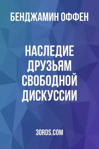 Обложка аудиокниги «Наследие друзьям свободной дискуссии»