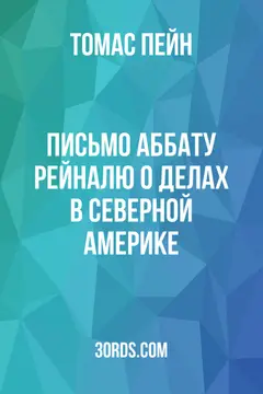 Обложка аудиокниги «Письмо аббату Рейналю о делах в Северной Америке»