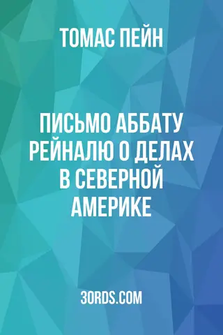 Обложка аудиокниги «Письмо аббату Рейналю о делах в Северной Америке»