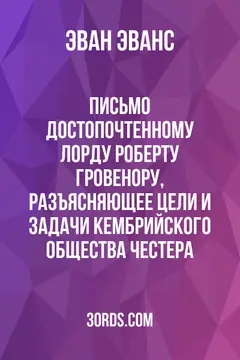 Обложка аудиокниги «Письмо достопочтенному лорду Роберту Гровенору, разъясняющее цели и задачи Кембрийского общества Честера»