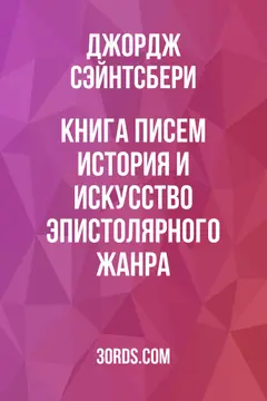 Обложка аудиокниги «Книга писем: История и искусство эпистолярного жанра»