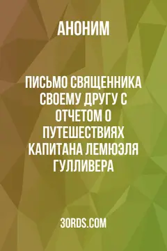 Обложка аудиокниги «Письмо священника своему другу с отчетом о путешествиях капитана Лемюэля Гулливера»