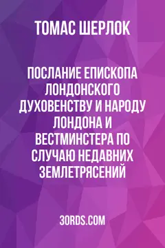 Обложка аудиокниги «Послание епископа Лондонского духовенству и народу Лондона и Вестминстера по случаю недавних землетрясений»