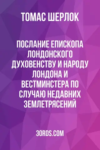 Обложка аудиокниги «Послание епископа Лондонского духовенству и народу Лондона и Вестминстера по случаю недавних землетрясений»