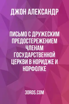 Обложка аудиокниги «Письмо с дружеским предостережением членам Государственной церкви в Норидже и Норфолке»