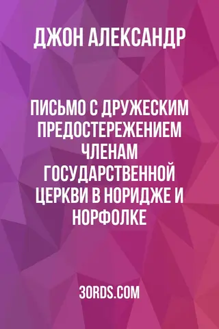 Обложка аудиокниги «Письмо с дружеским предостережением членам Государственной церкви в Норидже и Норфолке»