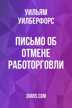 Обложка аудиокниги «Письмо об отмене работорговли»