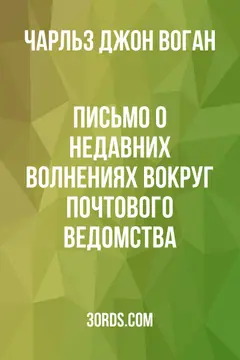 Обложка аудиокниги «Письмо о недавних волнениях вокруг почтового ведомства»