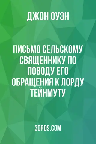 Обложка аудиокниги «Письмо сельскому священнику по поводу его обращения к лорду Тейнмуту»