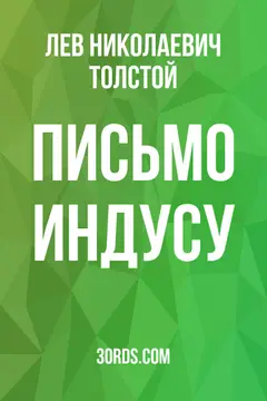 Обложка аудиокниги «Письмо индусу»