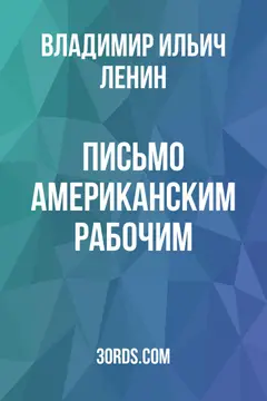 Обложка аудиокниги «Письмо американским рабочим»