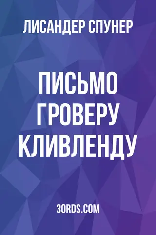 Обложка аудиокниги «Письмо Гроверу Кливленду»