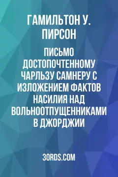 Обложка аудиокниги «Письмо достопочтенному Чарльзу Самнеру с изложением фактов насилия над вольноотпущенниками в Джорджии»