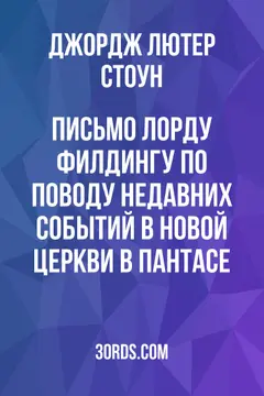 Обложка аудиокниги «Письмо лорду Филдингу: по поводу недавних событий в новой церкви в Пантасе»