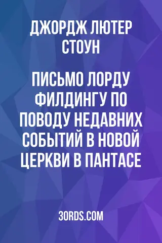 Обложка аудиокниги «Письмо лорду Филдингу: по поводу недавних событий в новой церкви в Пантасе»