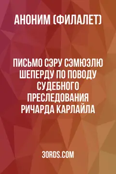 Обложка аудиокниги «Письмо сэру Сэмюэлю Шеперду по поводу судебного преследования Ричарда Карлайла»