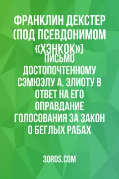 Обложка аудиокниги «Письмо достопочтенному Сэмюэлу А. Элиоту в ответ на его оправдание голосования за Закон о беглых рабах»