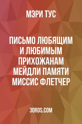 Обложка аудиокниги «Письмо любящим и любимым прихожанам Мейдли: Памяти миссис Флетчер»