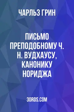 Обложка аудиокниги «Письмо преподобному Ч. Н. Вудхаусу, канонику Нориджа»