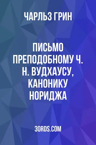 Обложка аудиокниги «Письмо преподобному Ч. Н. Вудхаусу, канонику Нориджа»