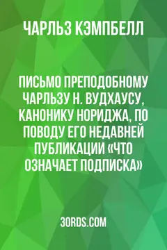 Обложка аудиокниги «Письмо преподобному Чарльзу Н. Вудхаусу, канонику Нориджа, по поводу его недавней публикации «Что означает подписка?»»