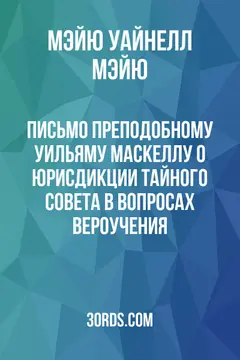 Обложка аудиокниги «Письмо преподобному Уильяму Маскеллу о юрисдикции Тайного совета в вопросах вероучения»