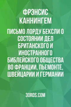 Обложка аудиокниги «Письмо лорду Бексли о состоянии дел Британского и иностранного библейского общества во Франции, Пьемонте, Швейцарии и Германии»