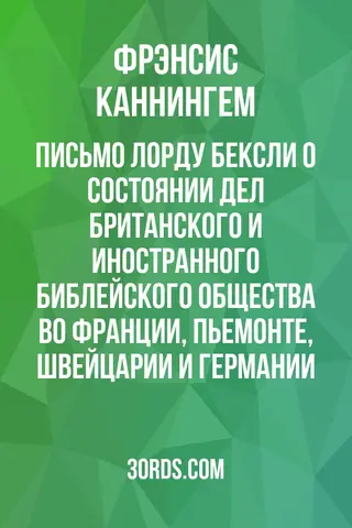 Обложка аудиокниги «Письмо лорду Бексли о состоянии дел Британского и иностранного библейского общества во Франции, Пьемонте, Швейцарии и Германии»