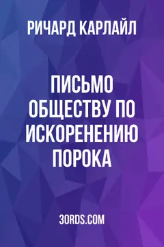 Обложка аудиокниги «Письмо Обществу по искоренению порока»