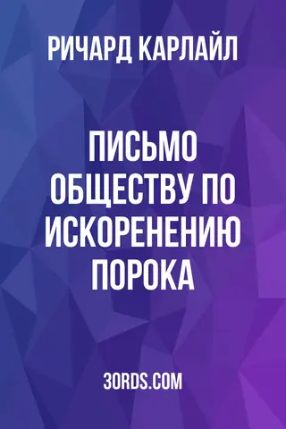 Обложка аудиокниги «Письмо Обществу по искоренению порока»