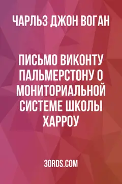 Обложка аудиокниги «Письмо виконту Пальмерстону о мониториальной системе школы Харроу»