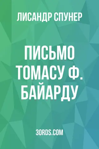 Обложка аудиокниги «Письмо Томасу Ф. Байарду»