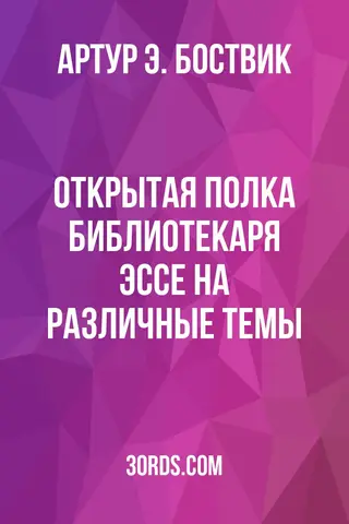 Обложка аудиокниги «Открытая полка библиотекаря: Эссе на различные темы»