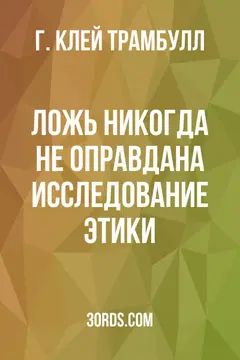 Обложка аудиокниги «Ложь никогда не оправдана: исследование этики»