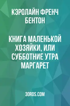 Обложка аудиокниги «Книга маленькой хозяйки, или Субботние утра Маргарет»