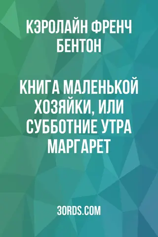Обложка аудиокниги «Книга маленькой хозяйки, или Субботние утра Маргарет»