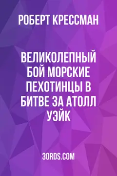 Обложка аудиокниги «Великолепный бой: Морские пехотинцы в битве за атолл Уэйк»