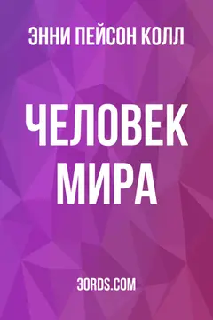 Обложка аудиокниги «Человек мира»