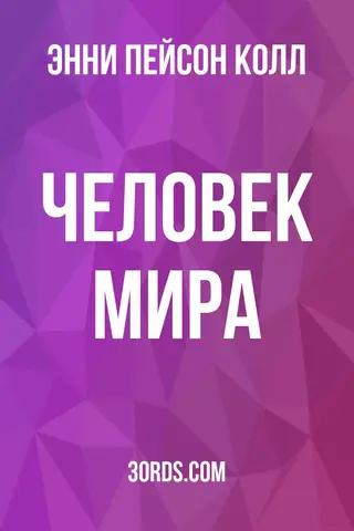 Обложка аудиокниги «Человек мира»