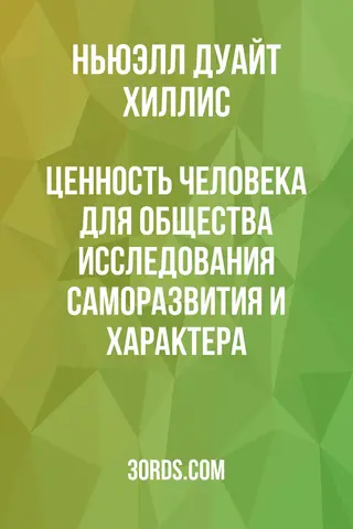 Обложка аудиокниги «Ценность человека для общества: исследования саморазвития и характера»