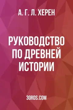 Обложка аудиокниги «Руководство по древней истории»