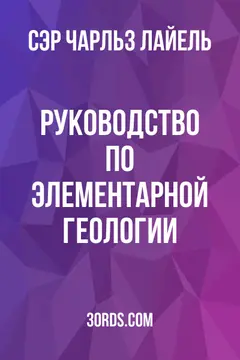 Обложка аудиокниги «Руководство по элементарной геологии»