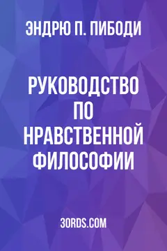 Обложка аудиокниги «Руководство по нравственной философии»