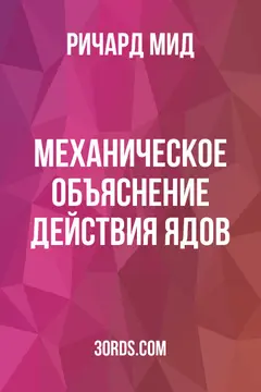 Обложка аудиокниги «Механическое объяснение действия ядов»